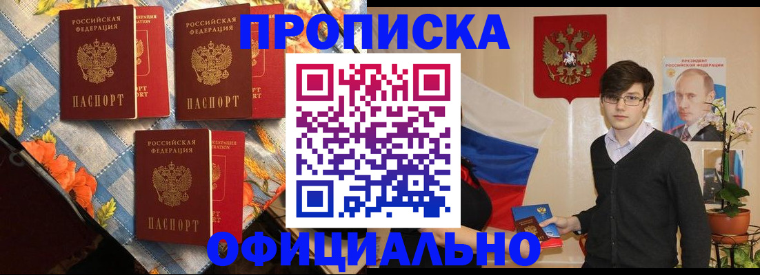 прописка для работы в Пласте